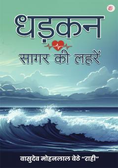 Dhadkan Saagar Ki Leheren