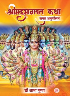 ShrimadBhagwad Katha Samagra Anusheelan