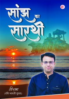 Saanjh Ka Saarthi