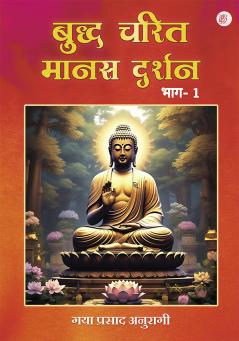 Buddh Charit Manas Darshan (Bhag 1)