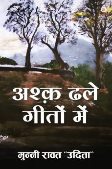 Ashq Dhale Geeton Mein