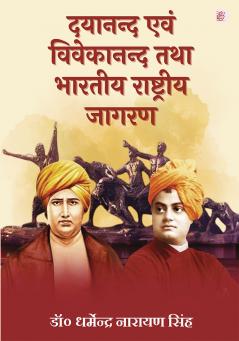 Dayanand evam Vivekanand tatha Bharatiya Rashtriya Jagaran