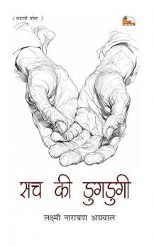 SACH KI DUGDUGI (Stories)