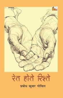 RET HOTE RISHTE (Novel)