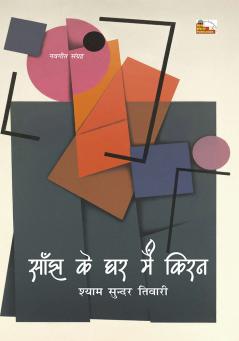 SANJH KE GHAR ME KIRAN