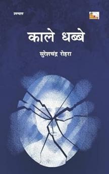Kaale Dhabbe (Novel)
