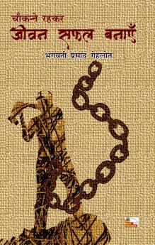 CHAUKANNE RAHKAR JIVAN SAFAL BANAYEN