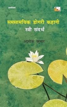 SAMSAMAYIK DOGRI KAHANI : STRI SANDARBH