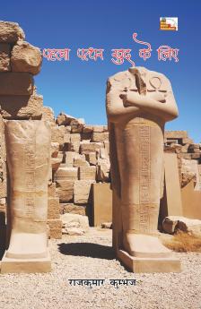 PAHALA PATTHAR KHUD KE LIYE (Poems)