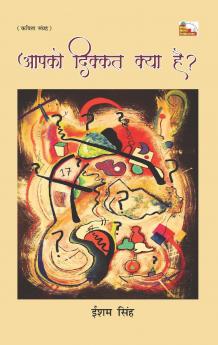 Apko Dikkat Kya Hai? (Poems)