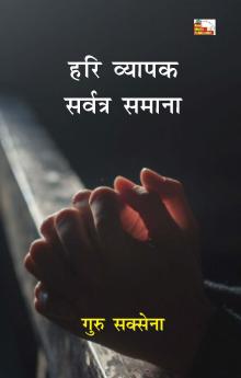 Hari Vyapak Sarvatra Samana