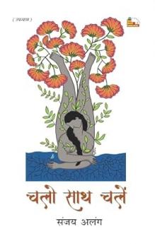 CHALO SATH CHALEN (Novel)