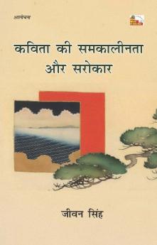 KAVITA KI SAMKALINTA AUR SAROKAR