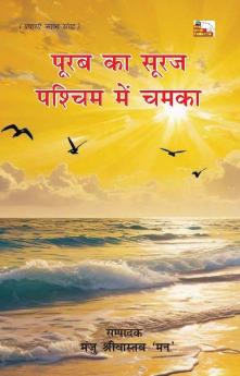 POORAB KA SURAJ PASHCHIM MEIN CHAMKA