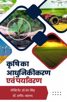 कृषि का आधुनिकीकरण एवं पर्यावरण पर प्रभाव