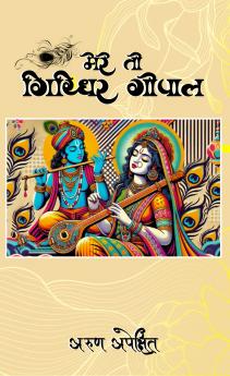 Geet Natika - Mere to Girdhar Gopal