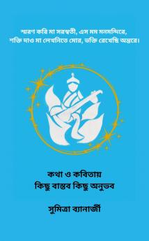 কথা ও কবিতায় কিছু বাস্তব কিছু অনুভব