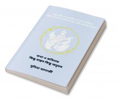 কথা ও কবিতায় কিছু বাস্তব কিছু অনুভব