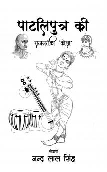 Patliputra ki Rajanartaki Kosha