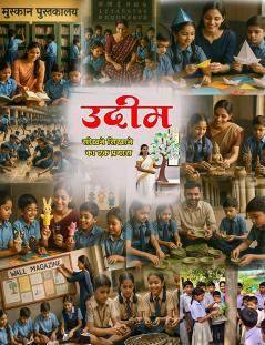Udim : Seekhne Sikhaane Ka Ek Prayas