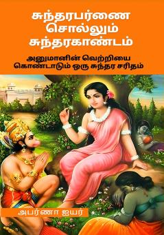 Aparnaavin Sundara Kaandam : Anumanin Vettriyai Kondadum Oru Sundara Kadhai