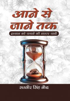 Aane Se Jane Tak : Insaan Ko Chalane ki Master Chabi