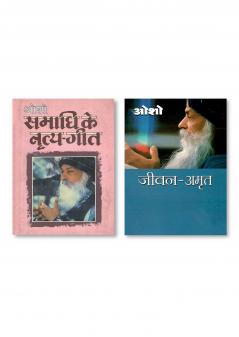 Jeevan Amrit & Samadhi Ke Nratya Geet