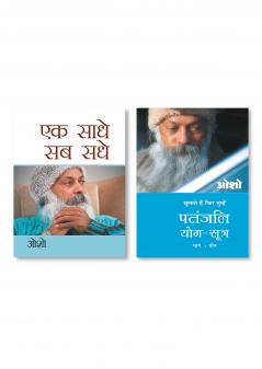 Patnjali Yog Sutra 3 (पतंजलि योग सूत्र 3) & Ek Saadhe Sab Sadhe  (H) Hindi(PB)