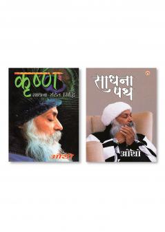 Sadhna Path (साधना पथ) & Krishan Sadhna Rahit Sidhi (कृष्ण साधना रहित सिद्धि)