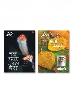 Jharat Dasahun Dis Moti & Chal Hansa Us Desh (चल हंसा उस देश)