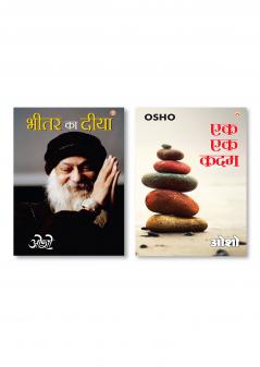 Ek Ek Kadam (एक एक कदम) & Bhitar Ka Diya (भीतर का दीया)