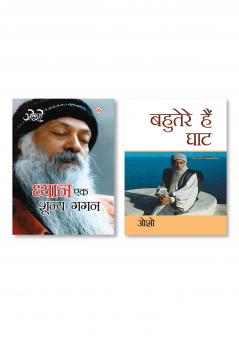 Bahuterae Hai Ghat (बहुतेरे है घाट) & Dhyan Ek Shunya Gagan