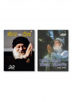 Ram Naam Nij Aushadhi (Ddauvani) (राम नाम निज औषधि दादू-वाणी) & Bhitar Ka Diya (भीतर का दीया)