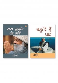 Bahuterae Hai Ghat (बहुतेरे है घाट) & Ram Dware Jo Mare