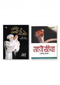 Sahaje Rahiba सहजै रहिबा (गोरख-वाणी) & Sambhog Se Samadhi Ki Aur (सम्भोग से समाधि की ओर)