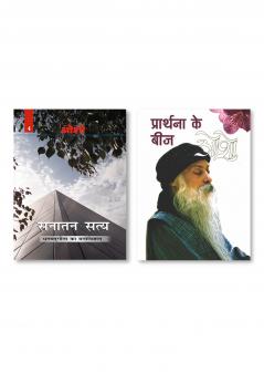 Prathana Ke Beej (प्रार्थना के बीज) & Sanatan Satya (Bhagwat Gita Ka Manovigyan) Bhag-4