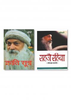 Sahaje Rahiba सहजै रहिबा (गोरख-वाणी) & Kranti Sutra (क्रांति सूत्र)