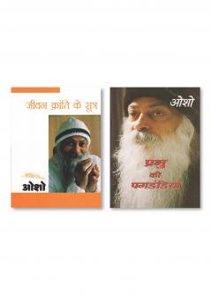Prabhu Ki Paghdandiya (प्रभु की पगडंडियां) & Jeevan Kranti Ke Sutra : Sambhog Se Samadhi Ki Aur - IV (जीवन क्रांति के सूत्र : सम्भोग से समाधि की ओर  भाग - 4)
