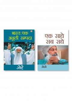 Ek Saadhe Sab Sadhe & Bharat Ek Anuthi Sampada