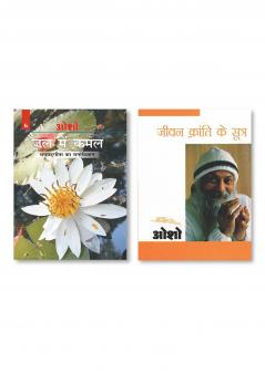 Jeevan Kranti Ke Sutra : Sambhog Se Samadhi Ki Aur - IV (जीवन क्रांति के सूत्र : सम्भोग से समाधि की ओर  भाग - 4) & Jal Mein Kamal (Bhagwat Gita Ka Manovigyan) Bhag-6 (जल में कमल - भगवद् गीता का मनोविज्ञान भाग- 6)