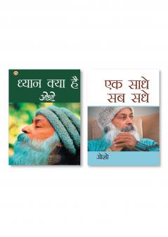 Ek Saadhe Sab Sadhe  & Dhyan Kya Hai