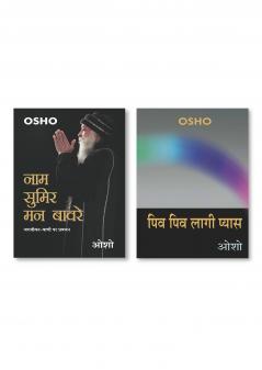 Piv Piv Lagi Pyas (पिव पिव लागी प्यास) & Naam Sumir Man Bavre New