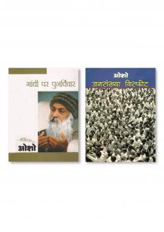 Jansakhya Visphot (जनसंख्या विस्फोट) & Gandhi Par Punarvichar (गाँधी पर पुनर्विचार)