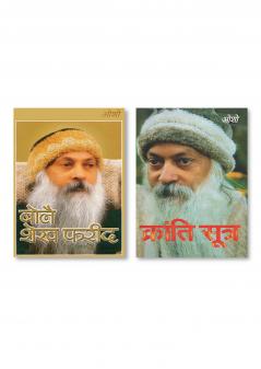 Kranti Sutra (क्रांति सूत्र) & Bole Sheikh Farid : Farid Vaani (बोले शेख फरीद : फरीद वाणी))