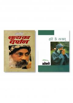 Hari Om Tatsat  (H) Hindi(PB) & Shuneya Ka Darshan (शून्य का दर्शन)