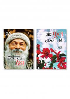 ...Aur Phool Jharne Lage (...और फूल झरने लगे) & Dhyan Aur Prem (ध्यान और प्रेम)