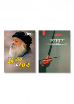 Karamyog : Bhagwat Gita Ka Manovigyan - Bhag-3 (कर्मयोग : भगवत गीता का मनोविज्ञान - भाग-3) & Dhukh Ke Paar (दुख के पार)