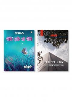 Sanatan Satya (Bhagwat Gita Ka Manovigyan) Bhag-4 & Cheti Sake To Cheti (चेति सकै तो चेति)