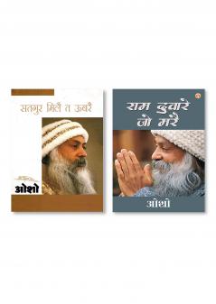 Ram Dware Jo Mare & Satgure Mile Te Ubre (सतगुरु मिले त उबरे)