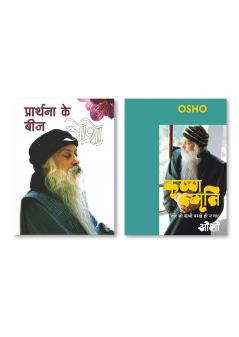 Krishna Smriti (कृष्ण स्मृति : हीरे जो कभी परखे ही न गए - ओशो) & Prathana Ke Beej (प्रार्थना के बीज)